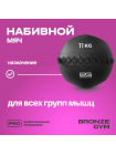 Мяч набивной BRONZE GYM, 11кг.