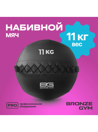 Мяч набивной BRONZE GYM, 11кг.