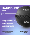 Мяч набивной BRONZE GYM, 12кг.
