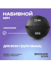Мяч набивной BRONZE GYM, 12кг.