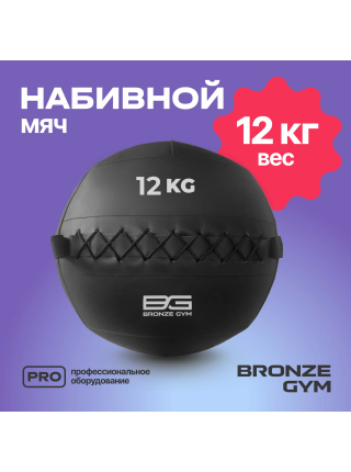 Мяч набивной BRONZE GYM, 12кг.