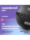 Мяч набивной BRONZE GYM, 12кг.