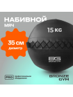Мяч набивной BRONZE GYM, 15кг.