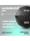 Мяч набивной BRONZE GYM, 15кг.