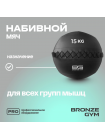 Мяч набивной BRONZE GYM, 15кг.