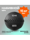 Мяч набивной BRONZE GYM, 15кг.