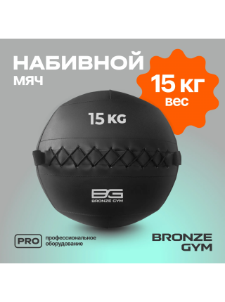 Мяч набивной BRONZE GYM, 15кг.