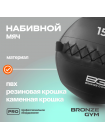 Мяч набивной BRONZE GYM, 15кг.