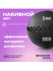 Мяч набивной BRONZE GYM, 3 кг.