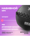 Мяч набивной BRONZE GYM, 3 кг.