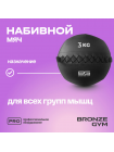 Мяч набивной BRONZE GYM, 3 кг.