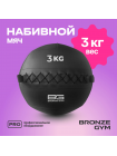 Мяч набивной BRONZE GYM, 3 кг.