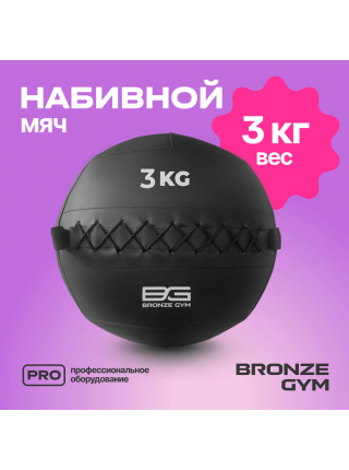 Мяч набивной BRONZE GYM, 3 кг.