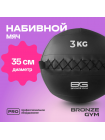 Мяч набивной BRONZE GYM, 3 кг.