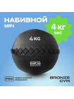 Мяч набивной BRONZE GYM, 4 кг.