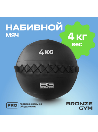 Мяч набивной BRONZE GYM, 4 кг.