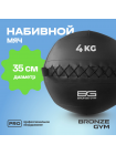 Мяч набивной BRONZE GYM, 4 кг.