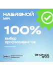 Мяч набивной BRONZE GYM, 4 кг.