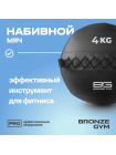 Мяч набивной BRONZE GYM, 4 кг.