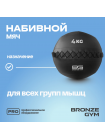 Мяч набивной BRONZE GYM, 4 кг.