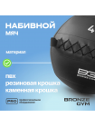 Мяч набивной BRONZE GYM, 4 кг.