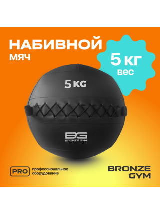 Мяч набивной BRONZE GYM, 5 кг.