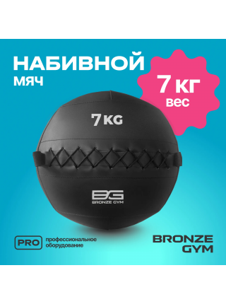 Мяч набивной BRONZE GYM, 7 кг.