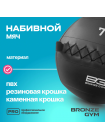 Мяч набивной BRONZE GYM, 7 кг.