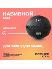 Мяч набивной BRONZE GYM, 8 кг.