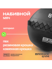 Мяч набивной BRONZE GYM, 8 кг.