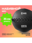 Мяч набивной BRONZE GYM, 8 кг.