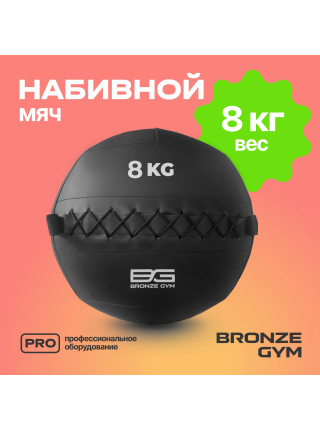 Мяч набивной BRONZE GYM, 8 кг.