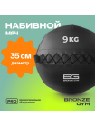 Мяч набивной BRONZE GYM, 9 кг.