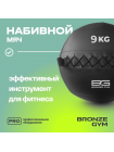 Мяч набивной BRONZE GYM, 9 кг.