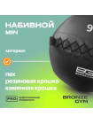 Мяч набивной BRONZE GYM, 9 кг.