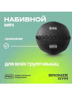 Мяч набивной BRONZE GYM, 9 кг.