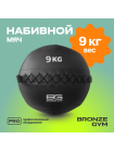 Мяч набивной BRONZE GYM, 9 кг.