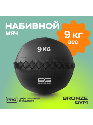 Мяч набивной BRONZE GYM, 9 кг.