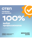 Степ-платформа для аэробики BRONZE GYM, 97см.