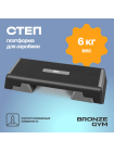 Степ-платформа для аэробики BRONZE GYM, 97см.