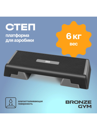 Степ-платформа для аэробики BRONZE GYM, 97см.
