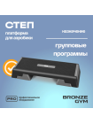 Степ-платформа для аэробики BRONZE GYM, 97см.
