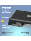 Степ-платформа для аэробики BRONZE GYM, 97см.