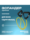 Эспандер трубчатый BRONZE GYM,слабое сопр.