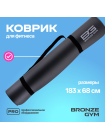 Коврик для йоги и пилатеса BRONZE GYM,183x68x0,5см.
