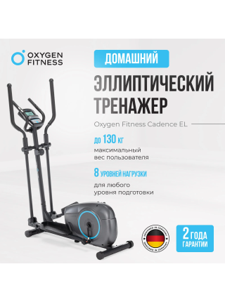 Эллиптический тренажер домашний OXYGEN FITNESS CADENCE EL