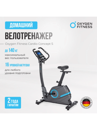 Велотренажер домашний OXYGEN FITNESS  CARDIO CONCEPT 5