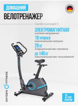 Велотренажер домашний OXYGEN FITNESS  CARDIO CONCEPT 5