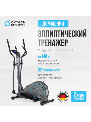 Эллиптический тренажер домашний OXYGEN FITNESS CASCADE EL