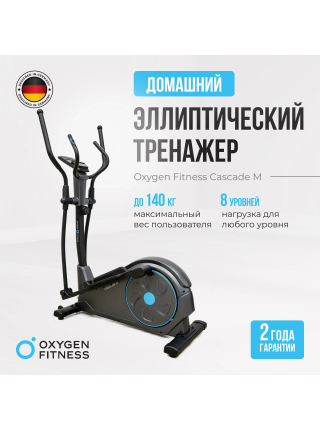 Эллиптический тренажер домашний OXYGEN FITNESS CASCADE M